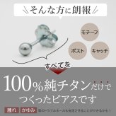 セカンドピアス チタン つけっぱなし 丸玉 3mm 金属アレ対応 日本製 ポスト 軸太0.75mm 長さ10mm 全8色 全品1個ずつバラ売り 医療用 おすすめ かわいい シンプル 小さめ ミニ 極小 人気 メンズ レディース プレゼント