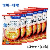 神州一味噌 おいしいね 風味豊かな かにだし汁 3食入×3袋 計9食 即席みそ汁 生みそタイプ 日本製 [賞味期限は2026.10.26まで] 簡単調理 まとめ買い お弁当 朝食 ランチ 常温保存 敬老 即席味噌汁 インスタント味噌汁