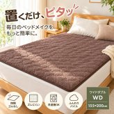 置くだけ簡単 敷きパッド ワイドダブル 四隅ゴムなし 滑り止め付き 洗える パイルニット地 敷パッド 155×200cm オールシーズン 肌触り抜群 アイボリー ブラウン