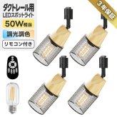 ダクトレール スポットライト 4灯セット LED電球付き 天然木 メッシュシェード E26 調光調色 リモコン付き 50W形相当 ダクトレール照明 天井照明 ナチュラル アンティーク カフェ風 インダストリアル おしゃれ リビング ダイニング キッチン 6畳 8畳 常夜灯【レール別売り】
