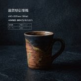 敬老の日 名入れ マグカップ 信楽焼 紫香楽 ほっと土のぬくもり 高級 陶器 コーヒーカップ おしゃれ 誕生日 プレゼント 送別会 古希 還暦祝い 退職祝い ギフト