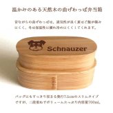 【WankoFace】 シュナウザー スリム入子型 曲げわっぱ 弁当箱  天然木 二段 わっぱ 木製 スリム オリジナル ミニチュアシュナウザー シュナ ミニシュナ 犬 ペット 動物 アニマル ホワイトデー