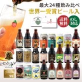 クラフトビール ギフト 飲み比べ セット ベアレン 6本 12本 24本 父の日【退職祝い 送別会 春ギフト  誕生日 プレゼント 地ビール 詰め合わせ 内祝 御礼 贈り物 岩手 盛岡 お酒 ビール 2026】送料無料 (一部地域を除く）