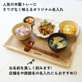 トレイ お盆 名入れ 名前入れ トレー 木製 角型 40cm おしゃれ 北欧 ナチュラル おぼん 長角膳 配膳 カフェ 旅館 ホテル 飲食店 和風 洋風 正月 お供え アンティーク 木目 ブラウン 40×30×2.4cm 父の日 男性 女性 定年 退職 卒業