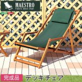 チェア 椅子 リクライニングデッキ 完成品 デッキ 折りたたみ ガーデン アウトドア バルコニー テラス 庭 天然木 ブラウン 単体