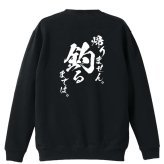 フィッシング 釣り トレーナー スウェット メンズ レディース ジュニア 裏パイル 練習着 おもしろ 名入れ おしゃれ 文字入れ無料 綿100% キッズ 大きいサイズ 「帰りません 釣るまでは」 アートワークスコウベ 【送料無料】