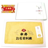 傘寿祝い 80歳 名入れ刺繍付き 今治オーガニック フェイスタオル イエロー 箱入り ギフト