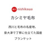 西川 カシミヤ毛布 シングル 140×200cm 毛羽部分カシミヤ100％ 日本製 純毛毛布 秋 冬 ふんわり1.2kg 細番手でより柔らかな肌触り 優れた吸湿発散性 西川 カシミア毛布 ブランケット シングルサイズ 秋冬 母の日