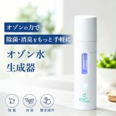 オゾン水生成スプレー 携帯 除菌 消臭 脱臭 USB充電式 コードレス ノンアルコール ハンディ ミスト オゾン水 オゾンスプレー 小型 コンパクト 持ち運び 軽量 57g 薬剤不使用 車内 ベビー 赤ちゃん ペット トイレ キッチン おもちゃ 靴 衣類 タバコ 除菌スプレー おしゃれ