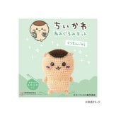 ハマナカ ちいかわ あみぐるみキット 栗まんじゅう 手芸 編み物 ぬいぐるみ 初心者 ハンドメイド キャラクター グッズ 裁縫 手作り ギフト プレゼント 306-181