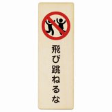 飛び跳ねるな プレート 木製 長方形 縦書き 9x27cm 安全対策 注意喚起 警告 お願い ピクトサイン 表示 案内 場所 看板 施設 おしゃれ シンプル