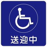 送迎中 車椅子 ブルー 27x27cm ステッカー シール 介護 障がい者 児童 高齢者 施設 老人ホーム デイサービス 自動車 介護車両 車 カーステッカー 屋外 屋内 防水 かわいい おしゃれ カーサイン