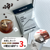 soko station 146 オリジナルドリップバッグ[3袋セット]コーヒー