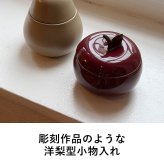 ferm LIVING ファームリビング 洋梨の形の小物入れ Pear Ceramic Container  北欧 小物入れ オブジェ おしゃれ 可愛い 北欧雑貨 インテリア雑貨 キッズ　子供 洋梨 ラフランス 人気 ブランド 正規販売店