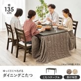ダイニングコタツ＋うす掛け布団 ２点セット モクモク こたつ:(約)幅135×奥行80×高さ65/70cm、ふとん:(約)幅135×奥行80×高さ70cm (約)幅135×奥行80×高さ65(継脚時70)cm ポリエステル メラミン 組立式 グレージュ