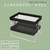 手荷物入れ ミニサイドワゴン 日本製 SAKI メッシュ Sサイズ ブラック 黒 荷物置き 荷物入れ 鞄置き カバン置き 折りたたみ かご バスケット 店舗 飲食店 オフィス 会議室 イス下 収納