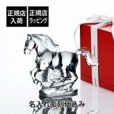 Baccarat バカラ 干支 馬 クリア 名入れ彫刻代込み 名入れ ギフト プレゼント 名前入り 贈り物 記念品 結婚祝い 誕生日 還暦祝い 退職祝い 開店祝い 法人 お祝い 高級 ブランド オーダーメイド 彫刻 刻印 インテリア 置物 オーナメント 2026 午 クリスタル