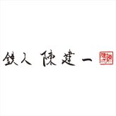 陳建一 IH対応二段蒸し器22cm CK-072R  内祝 内祝い お祝 御祝 記念品 出産内祝い プレゼント 快気祝い 粗供養 引出物