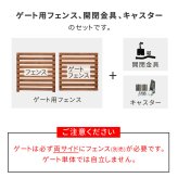 ガーデン エクステリア 折り畳めるウッドフェンス ゲートセット （横ボーダー) WF-YKG  ウッドフェンス ウッド 木製 フェンス おしゃれ ゲート 扉 サークル 柵 屋外 庭 目隠し 防犯 門扉 ペット