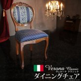 イタリア 家具 ヨーロピアン ヴェローナクラシック ダイニングチェア-ヨーロピアンブルー 猫脚 椅子 ヨーロッパ家具 クラシック 輸入家具 アンティーク風 イタリア製 ブラウン おしゃれ 高級感 エレガント 木製 天然木 リモート テレワーク 在宅 新生活