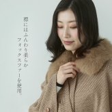 ケープ カシミヤ 100% ポンチョ 軽量 弱撥水 日本製 暖かい レディース アウター マント ケープポンチョ ケープコート フォックスファー ボレロ 春 秋 冬 ブラック ベージュ ギフト プレゼント 6F (02000012r)