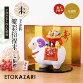 正月飾り 干支未 未 置物 陶器 七福神 お正月飾り 正月飾り置物 干支の置物 迎春飾り 十二支 おしゃれ 羊 ひつじ ヒツジ 2027 木札特典付き かわいい 縁起物 ディスプレイ 部屋飾り 玄関飾り 薬師釜 .干支置物.