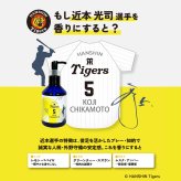 阪神タイガース ハンドソープ ＃5 近本光司 選手