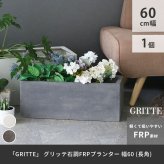 ガーデン エクステリア 「GRITTE」 グリッテ 石調FRPプランター 幅60 (長角) E001-RE600 植木鉢 プランター セメント コンクリート 軽量 大型 16L カバー 庭 インテリア 室内 店舗 おしゃれ 新生活
