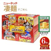 ニュータッチ 凄麺(すごめん) 限定セット ラーメン 6食入り「札幌濃厚味噌ラーメン」「喜多方ラーメン」「埼玉スタミナラーメン」「和歌山中華そば」「長岡生姜醤油ラーメン」「長崎ちゃんぽん」各1食  汁あり #11128 実用的 食品ストック まとめ買い