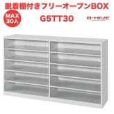 脱着棚付きフリーオープンボックス 30人用 30足用 G5TT30 B-HIVE 業務用下駄箱 シューズボックス 収納棚 送料無料 本州・四国・九州に限り