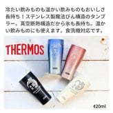 ギフト THERMOS サーモス 名入れ無料 名前入り 真空断熱 ペアタンブラーA 420ml JDY-421C | スパークリング 保冷 保温 ステンレスタンブラー おしゃれ グラス ビール 焼酎 酒 名入れギフト 結婚祝い 還暦祝い 誕生日プレゼント 還暦 父親 母親 30代 40代 50代 60代 70代 名前入りタンブラー プレゼント ギフト 無料ギフトラッピング メッセージカード