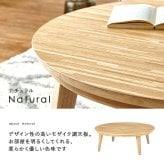 リビングコタツ クライス (約)幅105×奥行105×高さ36cm ナチュラル 天然木 組立式 表情豊かな天然木突板を使用した洗練されたデザインの円形こたつです 幅105ｃｍ ウォルナット