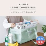保冷バッグ レジカゴバッグ 大容量 エコバッグ 保冷 保温 カゴごとすっぽり保冷バッグ レジカゴ ごと 入る トート 自立 ショッピングバッグ 買い物かご 大きめ 手提げ ハンドル付き ファスナー付き 保冷剤ポケット 折りたたみ LAURIER ローリエ おしゃれ スーパー ピクニック