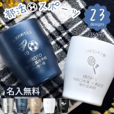 卒業記念 名入れ タンブラー スポーツ プレゼント ギフト  5色 真空ステンレス カラータンブラー 350ml |保冷 保温 名前入り オリジナル マーク セット おしゃれ 先生 コーチ 卒団 部活 団体 記念品 お祝い 卒業 引退 部活 クラブ 小学校 中学校 高校 無料ギフトラッピング メッセージカード
