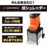 ガーデンシュレッダー YARD FORCE ヤードフォース YF5458 電動枝シュレッダー ウッドチッパー 粉砕機 最大直径4.5cm対応 回転刃式 ステンレス刃 大容量バッグ付き 移動式 枝木 剪定枝 庭木 粉砕 ガーデニング 園芸 庭掃除 落ち葉処理 正規品 保証付き