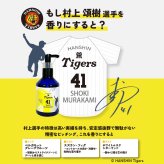阪神タイガース ハンドソープ ＃41 村上頌樹 選手