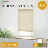 カーテン 窓まわり スクリーン ロールスクリーン 間仕切り ブラインド つっぱり 工事不要 取り付け簡単 賃貸OK 幅 60cm 丈 135cm おしゃれ かわいい 使いやすい 採光 リビング 新生活