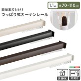 カーテン 窓まわり 簡単取り付け！つっぱり式 レール 1.1M 突っ張り式 伸縮 工事不要 簡単取り付け 穴あけ不要 賃貸OK 間仕切り 目隠し 伸縮式 窓 部屋干し 軽量 おしゃれ シンプル 一人暮らし 新生活 模様替え 省スペース 簡単設置