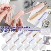 新作入荷 ヘアコーム ヘアブラシ ブラシ 折りたたみ コーム 櫛 クシ 静電気除去グッズ 静電気 帯電 静電気グッズ 髪 髪型 広がり 折りたためる コンパクト 薄い 美髪コーム メンズ レディース 美容 ヘアケア さらさら マッサージ 男性 女性 贈り物 お配りギフト