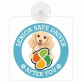 カーサイン 高齢者マーク SENIOR SAFE DRIVER カニンヘンダックスフンド 車内用 吸盤タイプ 収れん火災防止タイプ 肉球 日本製 車 ステッカー