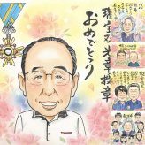 受章記念のお祝いに、写真から仕上げる手描き似顔絵です。 受章 贈り物 似顔絵 ギフト 名入れ 手描き プレゼント 受章記念 栄誉 記念 叙勲 お祝い 上司 先生 先輩 ご両親 名入れ 修正無料 下書き確認 実績多数 一生もの サプライズ 喜ばれる 宝物 栄誉 受章記念 叙勲 キレイ 還暦祝い バレンタインデー メモリアルギフト 同窓会 米寿祝い 色紙 ハロウィン 大量注文 節目 感謝の品 長寿祝い
