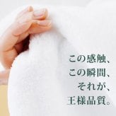 王様のタオル バスタオル（日常を優雅で贅沢なひとときに変える、ラグジュアリーコットン使用の高級今治タオル）日本製 認定品 厚手 吸水 ふわふわ ふっくら 綿100% わたうる ギフト プレゼント お風呂 湯上り 60×120cm 白 ホワイト 贈り物 内祝い 結婚祝い 出産祝い