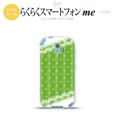 【F03K】【スマホケース/スマホカバー】F03K スマホケース らくらくスマートフォンme F-03K カバー ドット・レースB 緑 nk-f03k-tp1615【メール便送料無料】