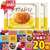 (全国送料無料) お菓子 詰め合わせ チロルチョコと銀の汐かすたぁどパイのセット(2種・計20コ) メール便 (omtmb9640z）【送料無料 おやつ 小袋 個包装 お試し 人気商品】