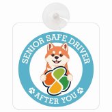 カーサイン 高齢者マーク SENIOR SAFE DRIVER 柴犬 車内用 吸盤タイプ 収れん火災防止タイプ 肉球 日本製 車 ステッカー