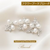 ブローチ パール クリスタル フラワーブーケ 花束 シルバー レディース 上品 エレガント フォーマル 結婚式 卒業式 入学式 入園式 お呼ばれ 成人式 プレゼント ギフト 専用ケース付