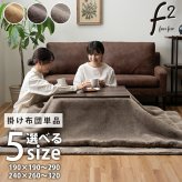 こたつ掛け布団 こたつ布団 正方形 おしゃれ こたつふとん あったか ふかふか こたつ用毛布 フランネル 無地 シンプル 毛布 あったかい 暖かい コタツ布団 こたつ掛布団 コタツ掛け布団 ブラウン ベージュ 正方 冬用寝具 こたつ用掛布団 掛け布団単品