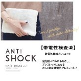 ブレスレット 静電気除去グッズ 静電気ブレスレット ヘアゴム レディース おしゃれ かわいい つけっぱなし antishock 日本製 静電気除去 静電気 静電気ブレス パチパチしない ヘアアクセ 静電気防止 中国製 シンプル 静電気抑制