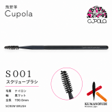 【名入れ】熊野筆メイクブラシセット【Cupola～キューポラ～】スクリューブラシ　＊母の日 お誕生日  内祝い  ギフト お祝い 御祝い プレゼント お歳暮 お中元 ホワイトデーギフト　誕生日プレゼント　結婚記念日　成人式　卒業祝い　お礼　お返し　大学生 入学祝い 彼女  娘 姪 孫 妻 女性 女友達 もらって嬉しい クリスマス プレゼント 同僚 就職祝い 日本製　熊野筆