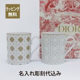 ディオール DIOR カナージュ ベージュ マグカップ ペア 名入れ彫刻代込み 名前 記念日 結婚祝 刻印 正規品